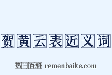贺黄云表近义词是什么意思的图片